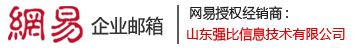 网易企业邮箱